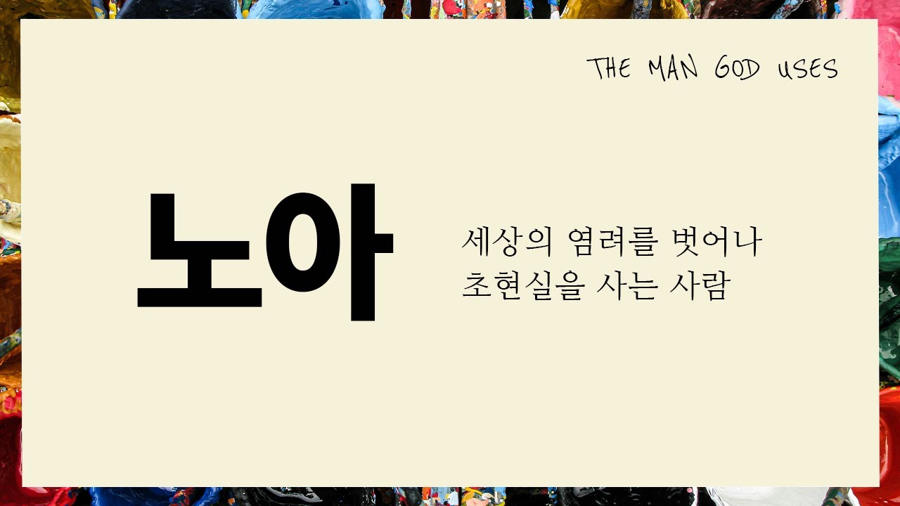 하나님이 쓰시는 사람 | 노아, 세상의 염려를 벗어나 초현실을 사는 사람 | 심웅보 목사 | 비추는 교회 (Reflect Church)