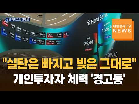 실탄은 빠지고 빚은 그대로…개인투자자 체력 '경고등'