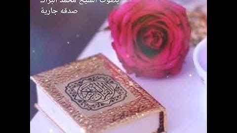 سوره المرسلات بصوت الشيخ محمد البراك