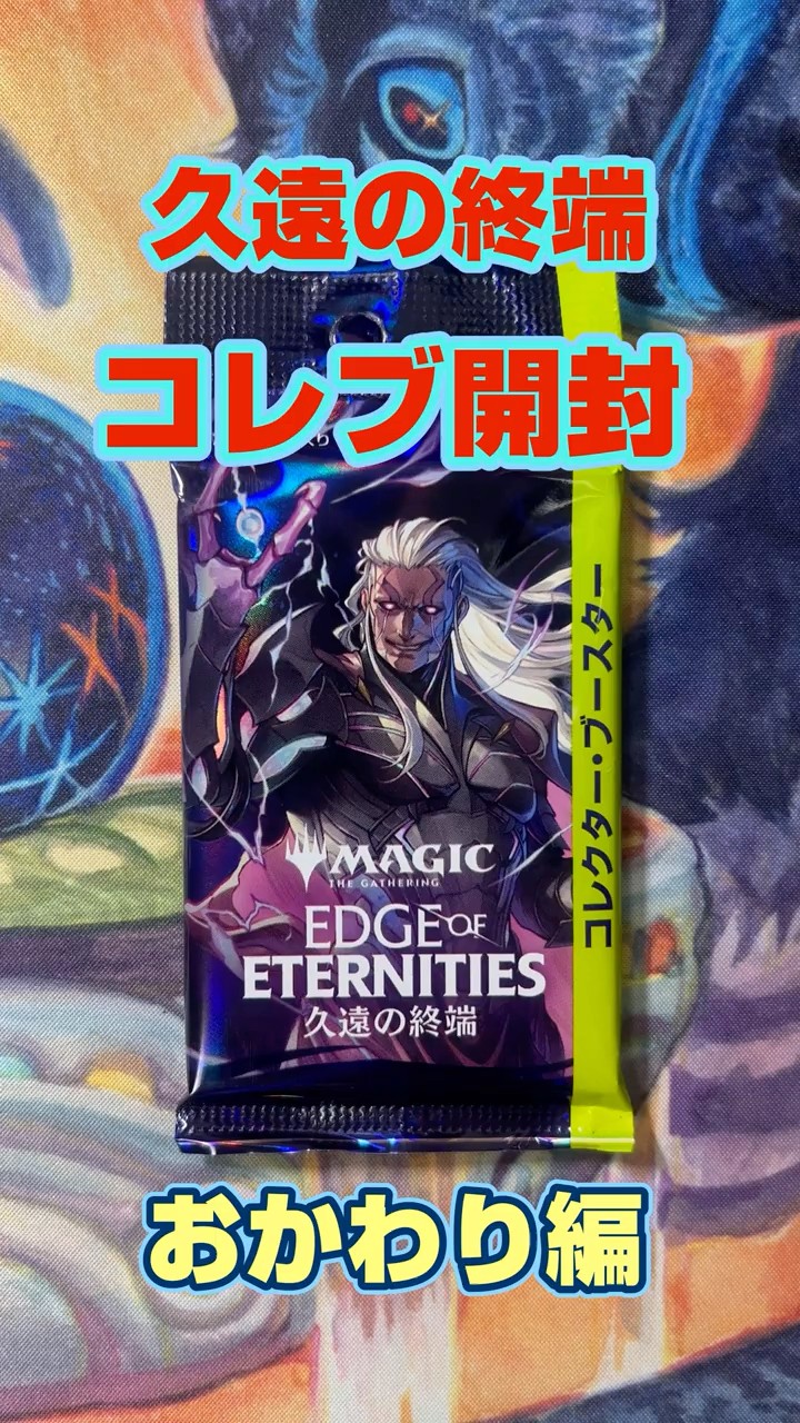 MTG】久遠の終端コレクターブースターおかわりパック開封
