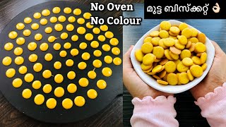 ഓവൻ ഇല്ലാതെ✅Bakery Style മുട്ട Biscuit ?| Egg Biscuit recipe in malayalam without oven |Coin Biscuit