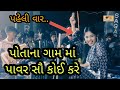 Alvira mir  potana gamma sau power kare  latest gujarati song  december 2022  sagar sound live