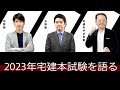 2023年宅建本試験を語る