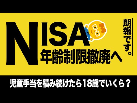 【金融庁の本気】新NISA神改正で「子育て世代」に朗報です！｜児童手当で積立シミュレーション！