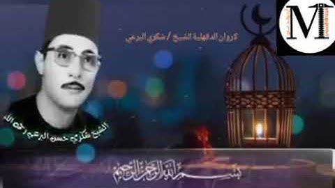 كروان الدقهلية القارئ الشيخ / شكري البرعي