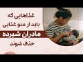 ممنوعات غذایی در دوران شیردهی ۵ ماده غذایی ممنوع در شیردهی