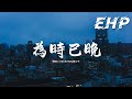 CHECKYHON 豪公子 為時已晚 越大越覺孤單 風景加速變幻 幼稚時埋藏的希盼 或已經縮寫進感嘆 動態歌詞MV CHECKYHON 豪公子 為時已晚 越大越覺孤單 風景加速變幻 幼稚時埋藏的希盼 或已經縮寫進感嘆 動態歌詞MV