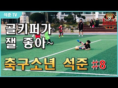 [석준TV] 석준이는 골키퍼가 체질? 축구소년 석준 여덟번째!!