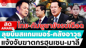 [🔴 LIVE ] แจ้งจับ “ฮุนเซน-มาลี” ฆาตกรเข่นฆ่าคนไทย | สดอมรินทร์