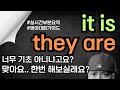 영어 대화 연습 ⟪ 실시간 강의 요약 / it is - they are ⟫