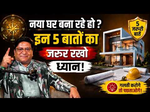 नया घर बनाने से पहले वास्तु की इन 5 बातों का जरूर रखें ध्यान! | Pradeep Jainee | Vastu Tips |
