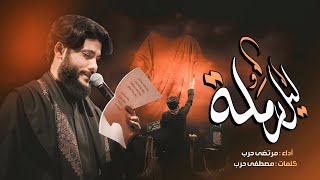 مرتضى حرب || ليل رملة || محرم 1445 هجري screenshot 1