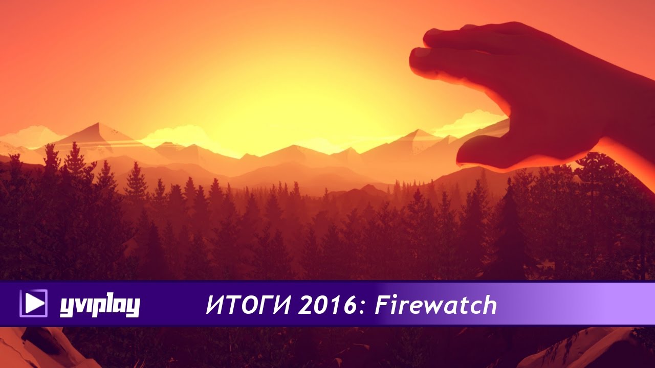 Yviplay Итоги: лучшие игры 2016 - Firewatch