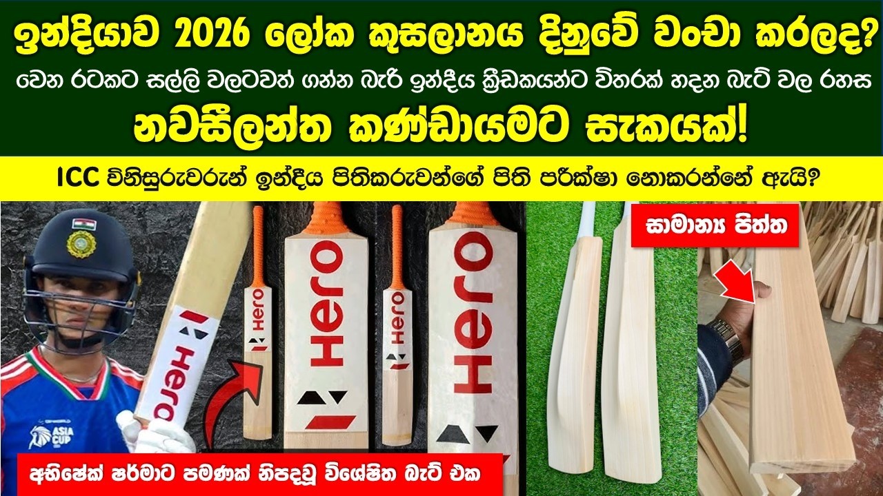 T20 ලෝක කුසලානය පිටුපස මහා වංචාවක්? අභිෂේක් ෂර්මාගේ විශේෂිත පිත්ත ගැන ආන්දෝලනාත්මක හෙළිදරව්වක්!