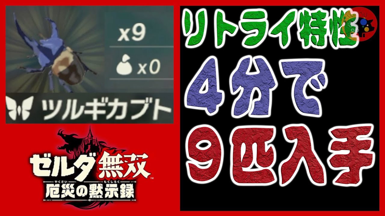 第一章以降のネタバレ無し 厄災の黙示録 ツルギカブト 4分で9匹入手 リトライの特性 ゼルダ無双 裏技 ゼルダの伝説 Youtube 第一章以降のネタバレ無し 厄災の黙示録 ツルギカブト 4分で9匹入手 リトライの特性 ゼルダ無双 裏技 ゼルダの伝説 Youtube