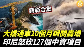 【精彩合集】大橋通車僅僅10個月瞬間轟塌，印尼怒砍127個中資項目：「別再搞這些豆腐渣！」