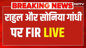 LIVE | FIR against Sonia and Rahul Gandhi: सोनिया गांधी और राहुल गांधी के खिलाफ नई FIR