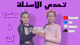 تحدي الأسئلة مع بنت خالتي (Tawba& Ilaf )