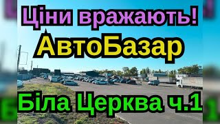 АвтоБазар Біла Церква ‼ОГЛЯД ЦІНч 1