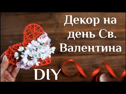 Декор на день св Валентина DIY МК Поделки на 14 февраля Сердце для декора на День влюбленных 100ИДЕЙ