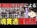 【ストグラ】劇団餡ブレラによる『魂貫通』警察コスプレ宝石店強盗!!【ニョス/那須裕貴/切り抜き/餡ブレラ/アルフォートウェスカー/赤城煉】