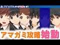 #1【アマガミ】狙うはあの子！完全一点狙いのラブ注入♡ 紳士2人の恋愛シミュレーションゲーム実況 PS VITA 高解像度版【GameMarket】