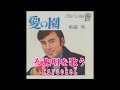 愛の園 布施明 cover by karaokeZ