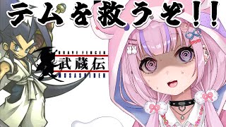 【ブレイブフェンサー武蔵伝 】ヴァンビ化から戻るのか！？テムを救うぞ！！【胡桃沢りりか】