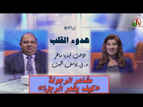 How does a man feel? | كيف يشعر الرجل؟