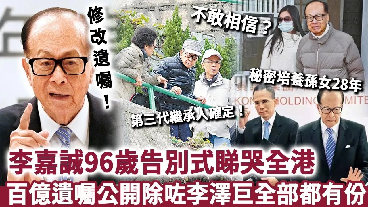 李嘉誠96歲告別式睇哭全港,患病真相徹底瞞唔住!百億遺囑公開,竟然繞過李澤鉅,李家第三代繼承人確定! - YouTube