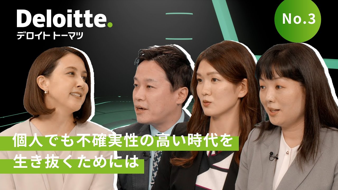 【第1弾_Vol.3】個人でも不確実性の高い時代を生き抜くためには