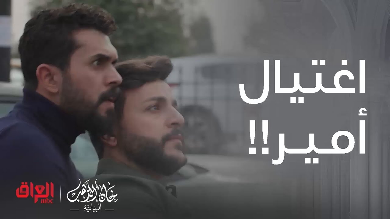 خان الذهب البداية | الحلقة 10 | لحظة اغتيال أمير بس اللي راح بيها هيثم