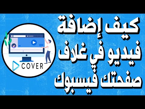 فيديو: كيف تضع خلفية على صفحتك