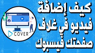 اسرع طريقة التي يبحث عنها الكل لوضع فيديو في غلاف صفحتك على الفيس بوك