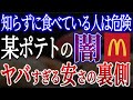 【危険】マックの闇ポテト危険な理由と裏事情【おすすめハンバーガー】