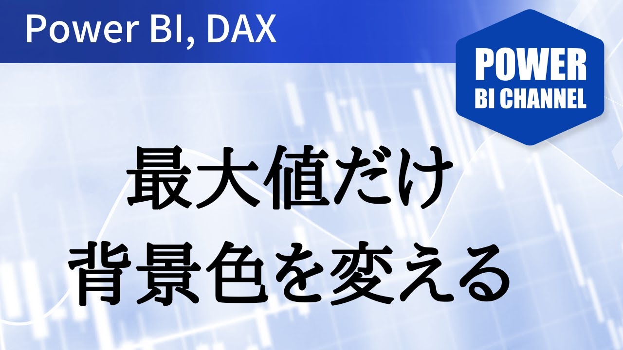 最大値にだけ条件付き書式を設定 -099