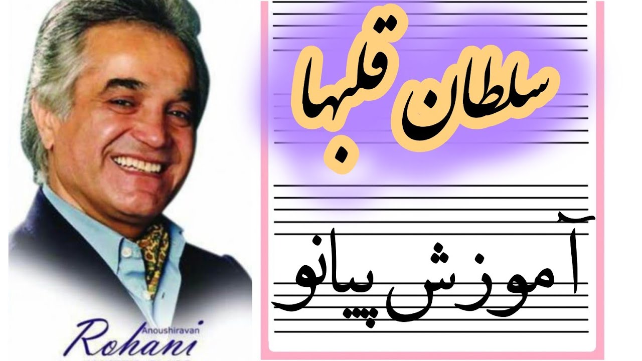 آموزش پیانو _ آهنگ سلطان قلبها _ استاد انوشیروان روحانی 