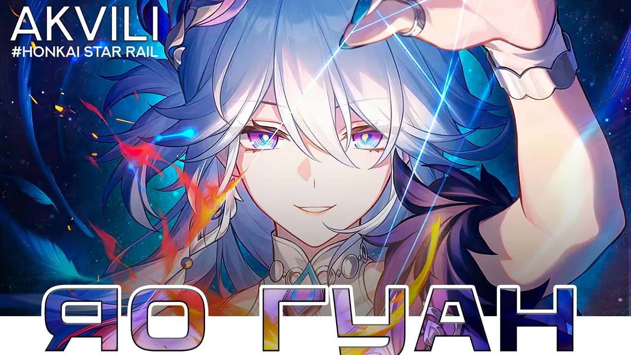 Яо Гуан: Полный Гайд на ЛУЧШЕГО героя РАДОСТИ. Хонкай Стар Рэйл