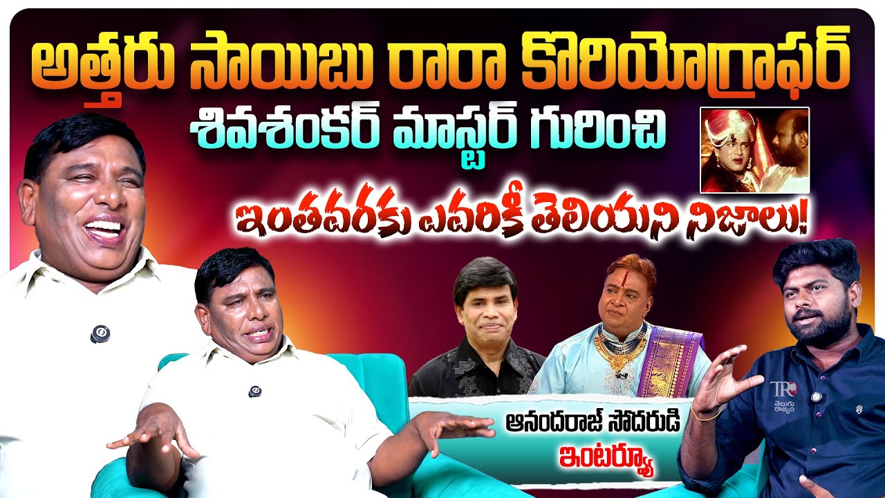 Dance Master Anil Raju Interview Life Story | Choreographer Shiva Shankar Master | Anand Raj | TR