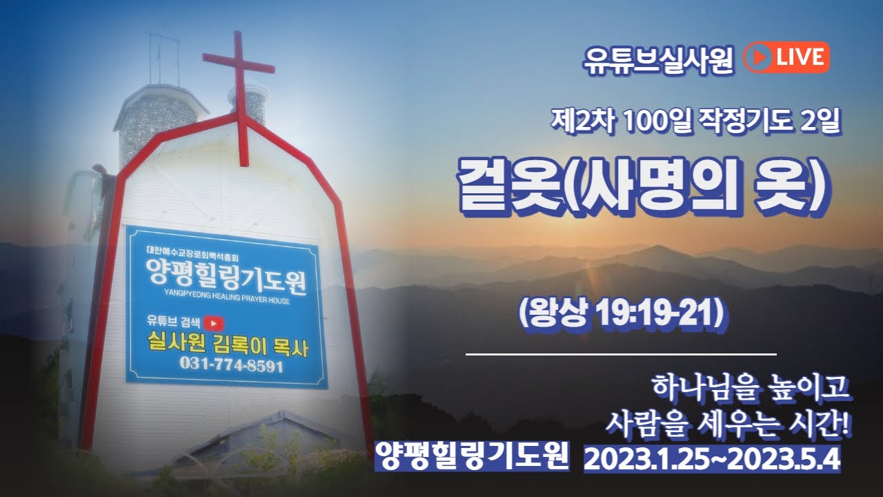 겉옷 (사명의옷)(왕상 19 :19-21 ) 2023.1.256 8시예배 #성경속 옷의 비밀 #양평힐링기도원 #김록이목사 #2차100일  작정기도회 #유튜브 실사원 - Youtube