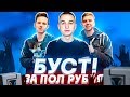 БУСТ за ПОЛРУБЛЯ от ПРО игроков на РМ в варфейс [Warface]