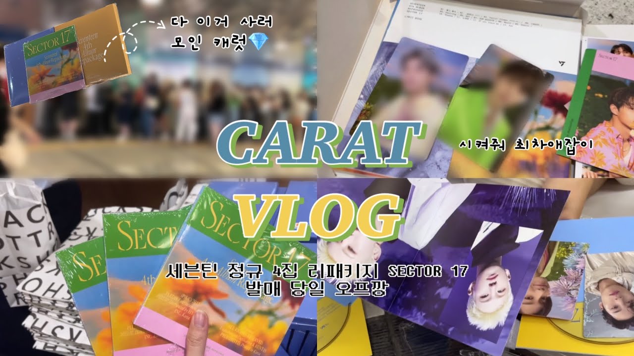 [캐럿로그]#33 220718 세븐틴 정규 4집 리패키지 컴백 당일 오프깡 | SECTOR 17 | 광화문 교보 줄 같이 서요^^.. | 명동 씨티레코드