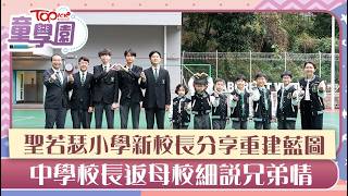Publication Date: 2026-06-22 | Video Title: 校長專訪︱聖若瑟小學新校長首次專訪分享原址重建藍圖　中學校長