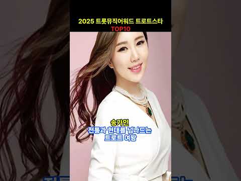 2025 트롯 뮤직어워즈 출연진 TOP10 #트로트#트로트가수#박지현 #송가인 #미스터트롯 #마이진 #박서진 #안성훈 #장민호 #전유진 #진성 #손태진 #박서진