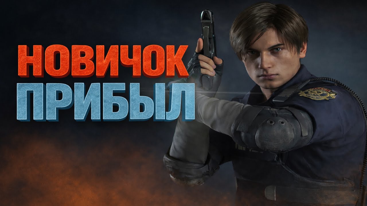Как играл Я в Resident Evil 2 remake. За Леона сценарий А. Краткий рассказ моего прохождения.