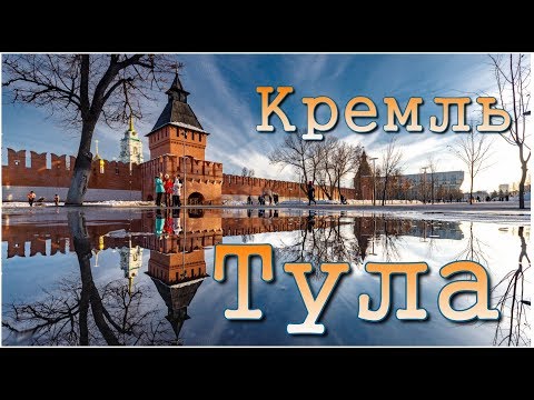 Video: Тула Кремль: сүрөттөлүшү, тарыхы, экскурсиялары, так дареги