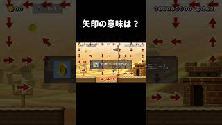 コイン1枚取るコースが謎過ぎた。 マリメ2 #shorts