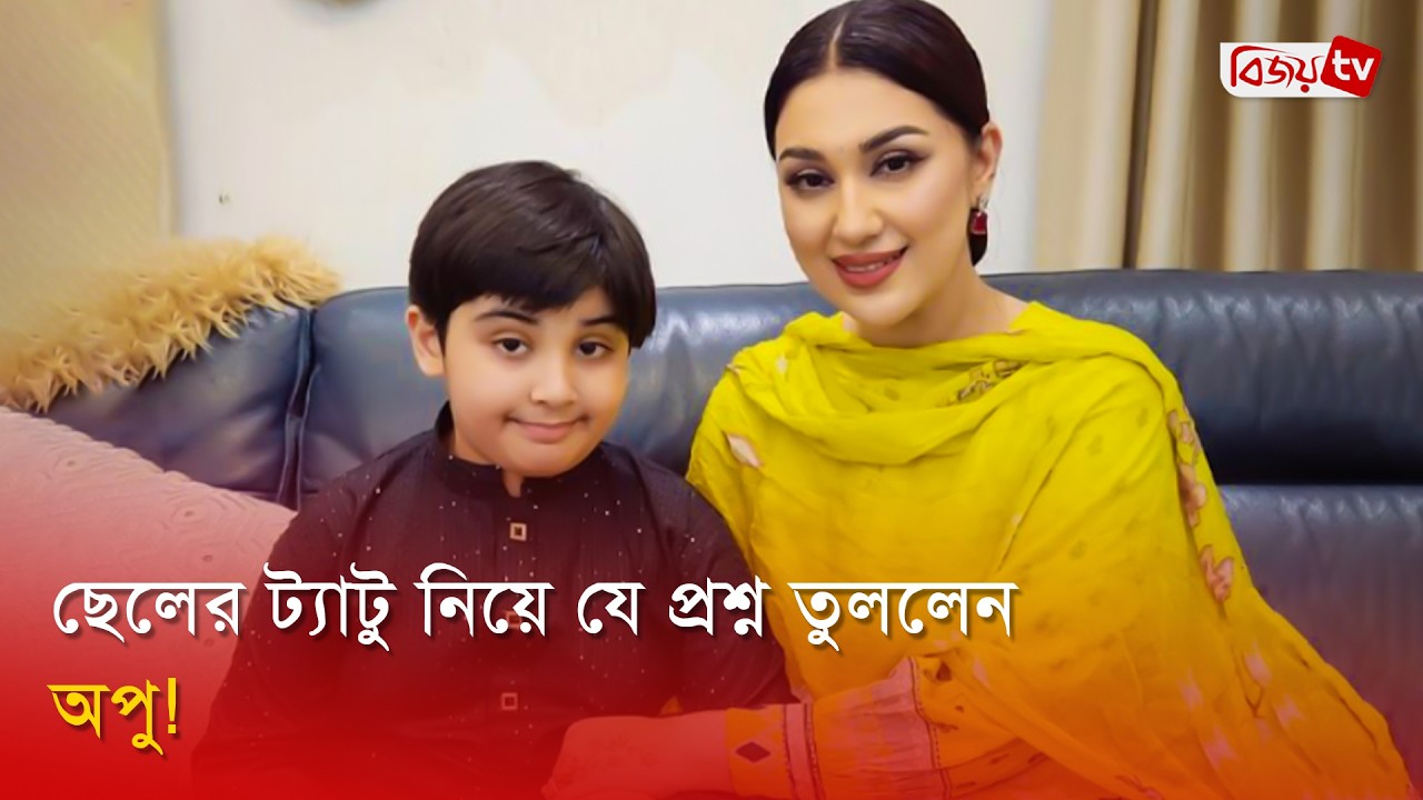 ছেলের ট্যাটু নিয়ে যে প্রশ্ন তুললেন অপু! Apu Biswas | Abraham | Shakib | Bijoy TV