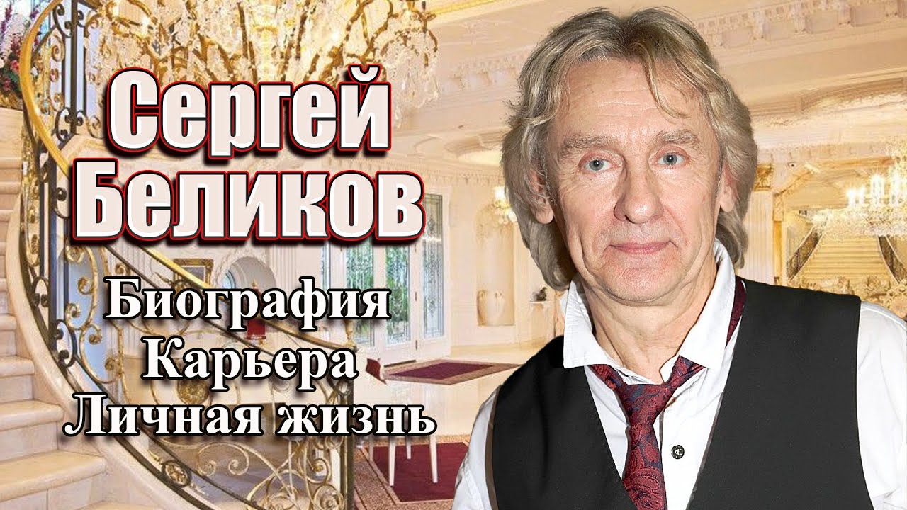 Сергей беликов биография и личная жизнь фото