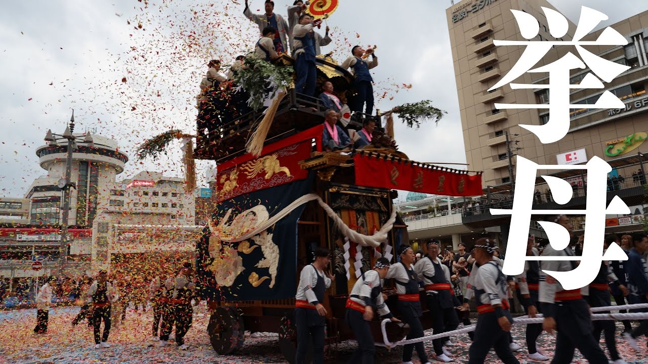 【挙母祭り】試楽祭　挙母神社→下町地区５町曳き　大量の紙吹雪の中威勢よく進む山車。とにかく豪快な祭りです！